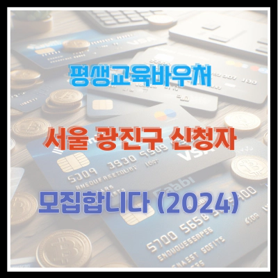 평생교육바우처 서울 광진구 신청자 모집합니다 (2024)