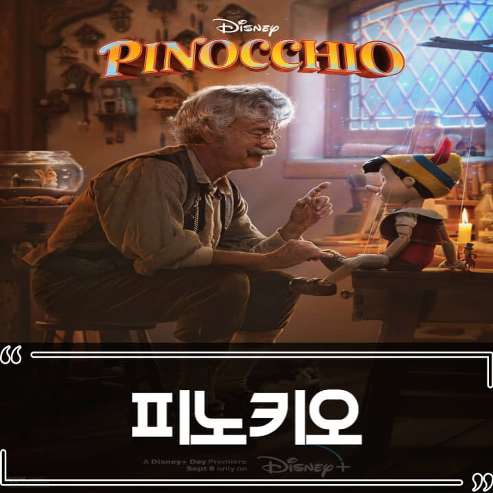  영화 피노키오 (Pinocchio) 후기 줄거리 리뷰