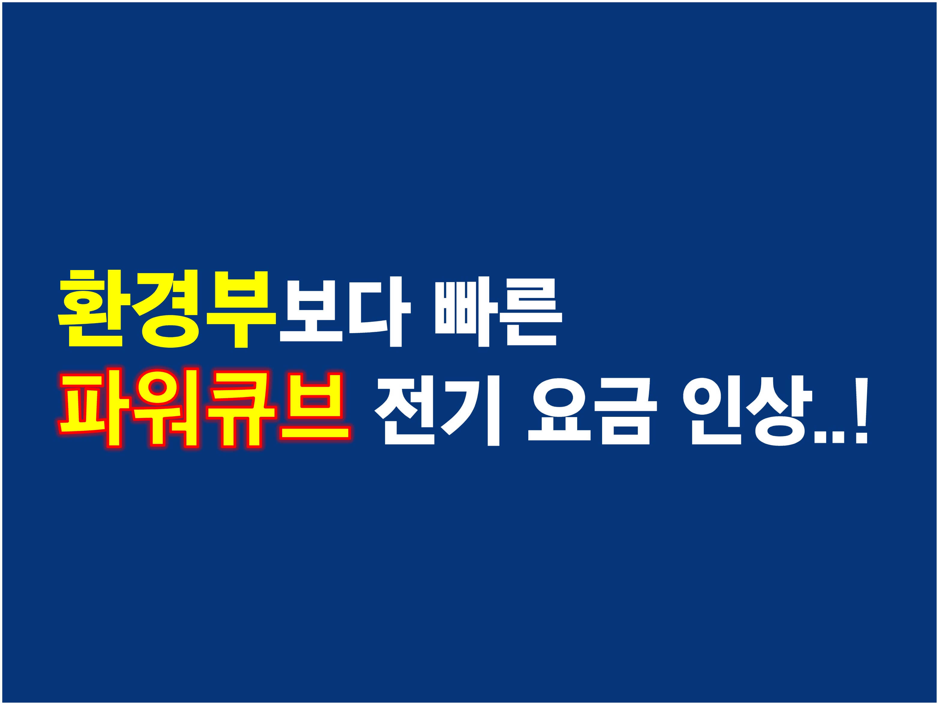 전기차-충전비용-9월부터