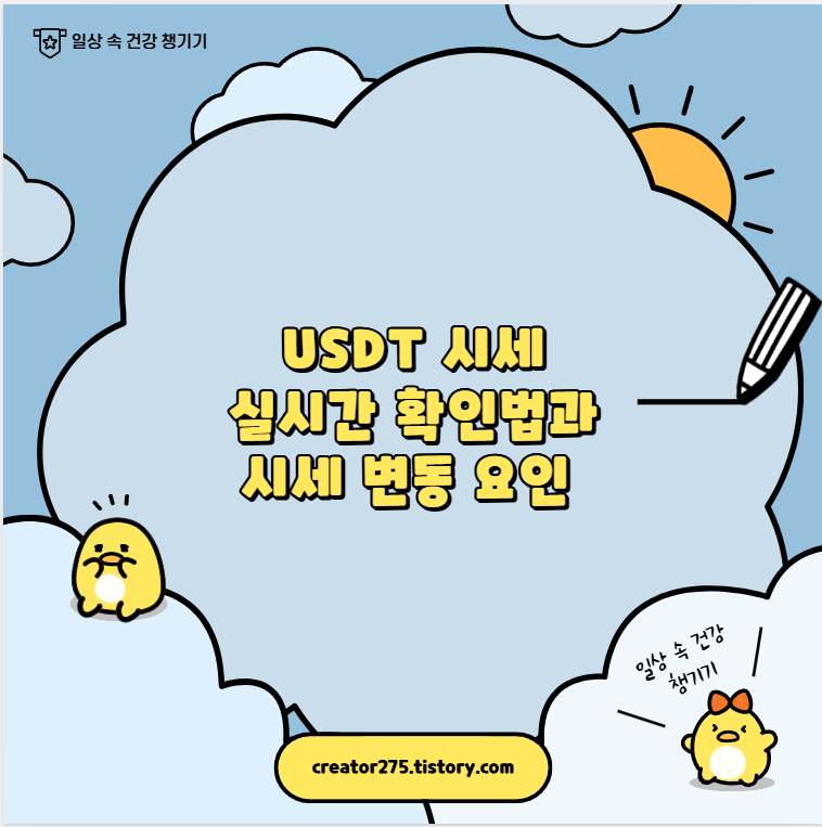 USDT 시세 실시간 확인법과 시세 변동 요인