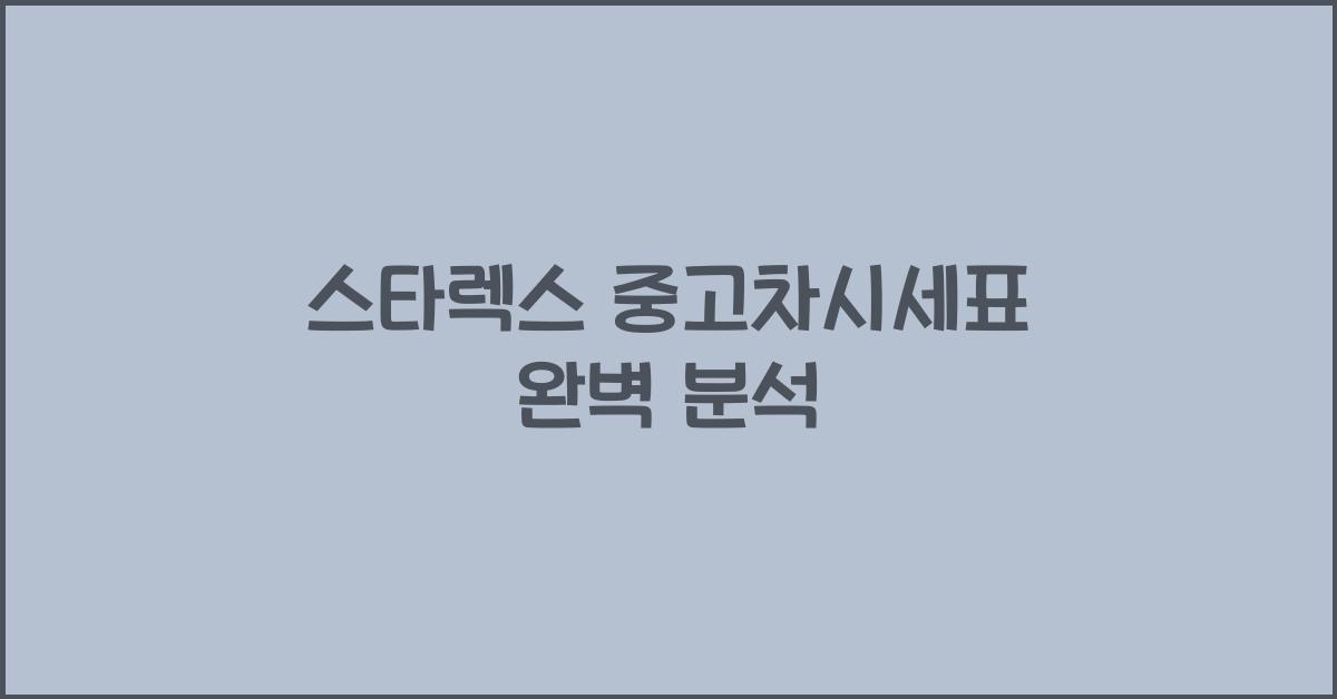 스타렉스 중고차시세표