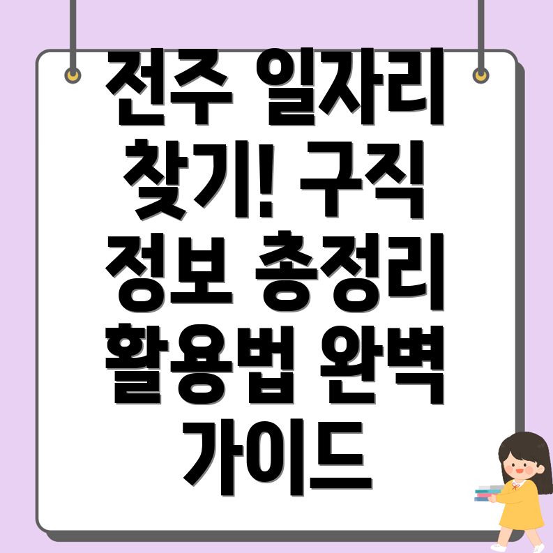 전주 일자리센터
