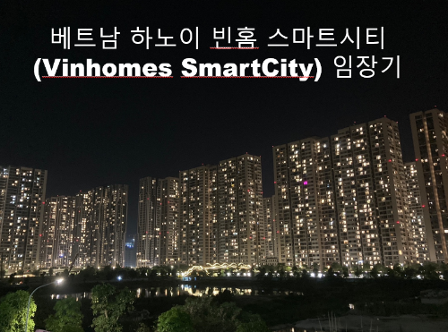  베트남 부동산 투자 하노이 빈홈 스마트 시티