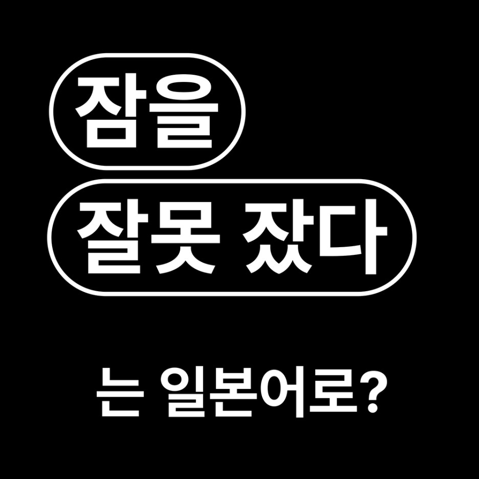  잠을 잘못 잤다 일본어로? / 寝違えた ねちがえた