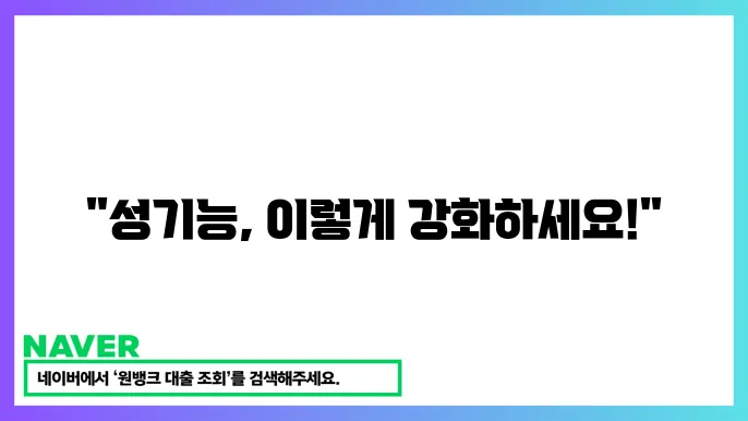 남성 성기능 강화 영양제 추천과 효과 (성기능 햠상 보조제)