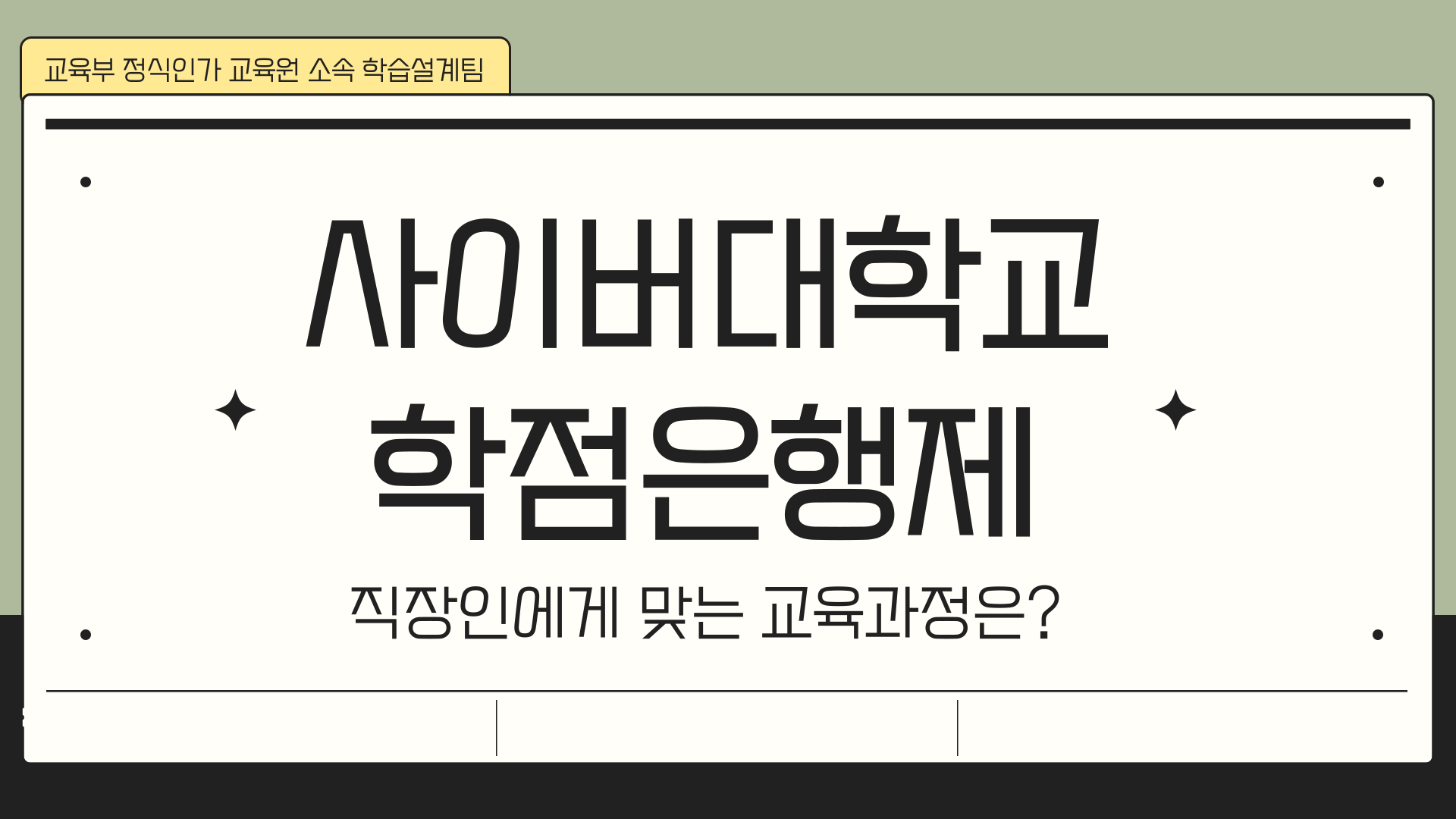  사이버대학교 학점은행제 차이점 비교 총정리 및 직장인에게 맞는 교육과정은?