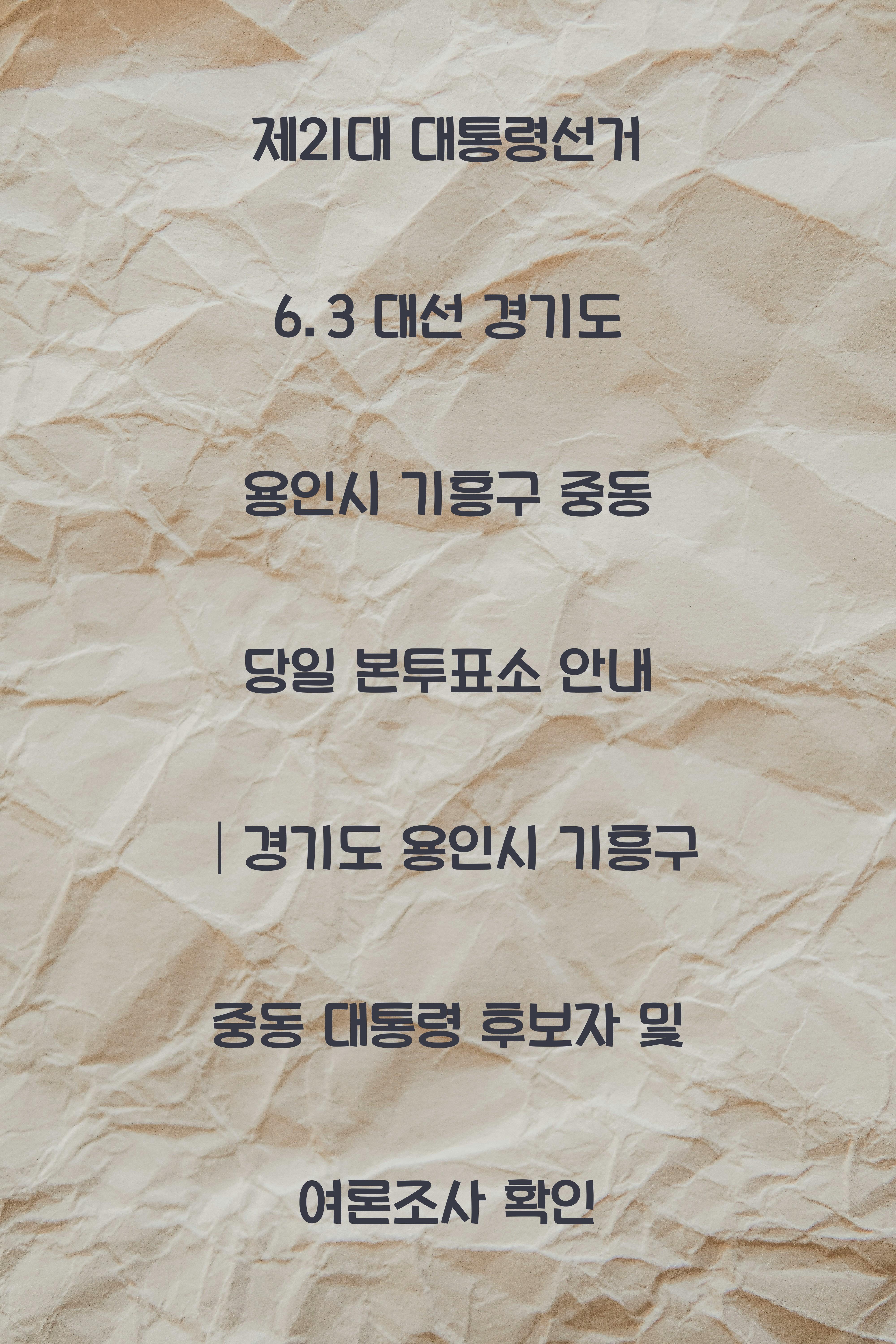 제21대 대통령선거 6.3 대선 경기도 용인시 기흥구 중동 당일 본투표소 안내 │경기도 용인시 기흥구 중동 대통령 후보자 및 여론조사 확인