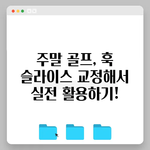 주말 골프, 훅 슬라이스 교정해서 실전 활용하기!