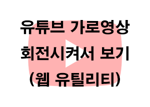  유튜브 가로영상 회전시켜서 보기