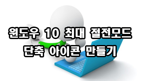  윈도우 10 최대 절전모드 단축 아이콘 만들기