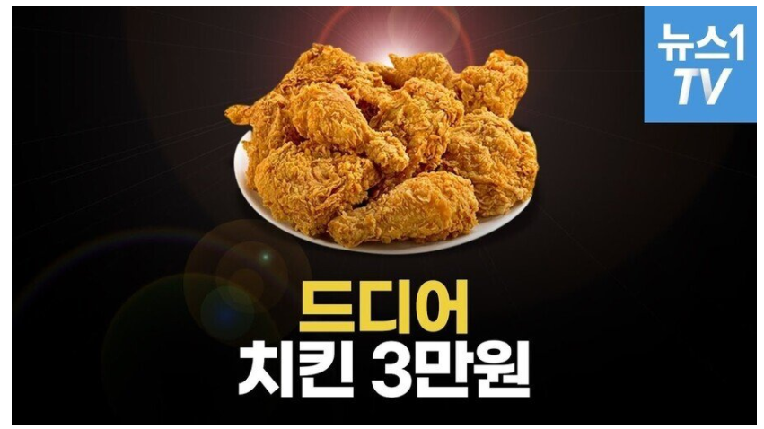  치킨이 3만원이 된 이유jpg