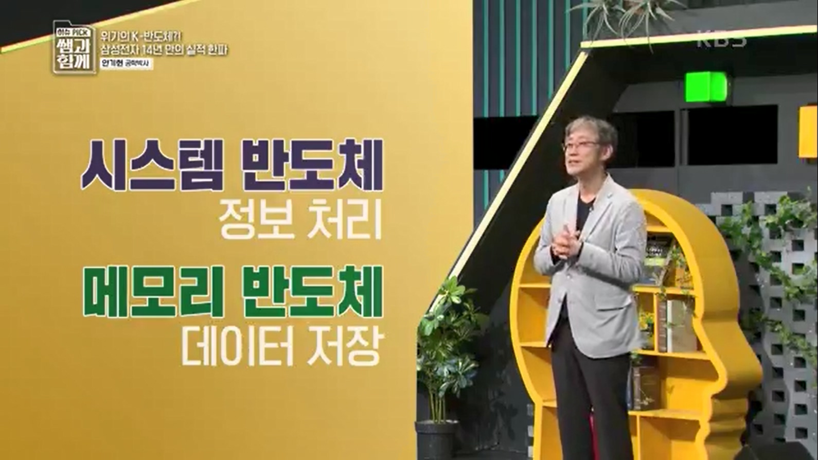 [133회] 이슈 픽 쌤과 함께 - KBS반도체 투자 전쟁이 시작됐다! K-반도체의 운명은- - 한국반도체산업협회 안기현 박사.ts_20230616_211417.685.jpg