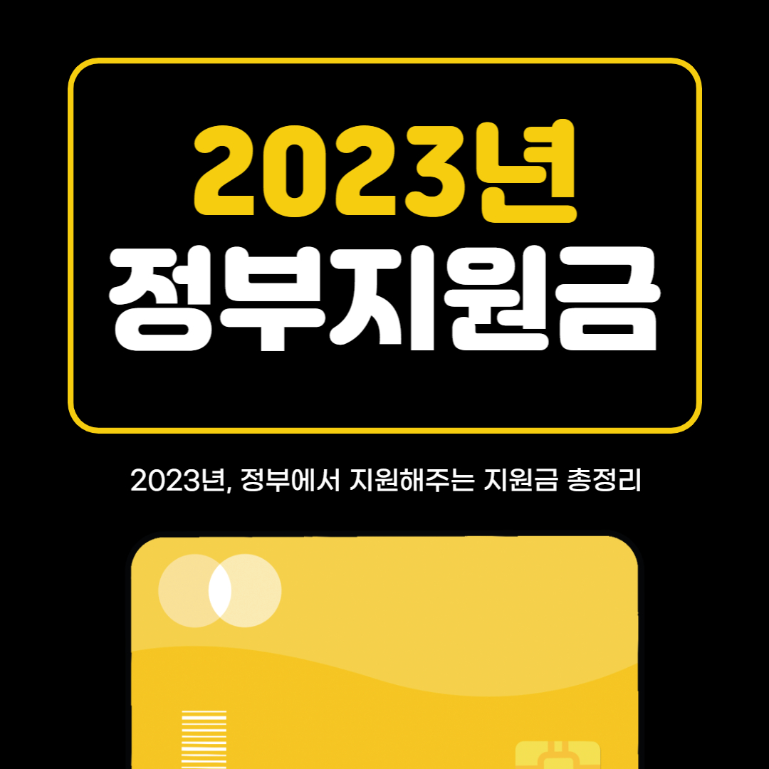 2023년 정부지원금 총정리