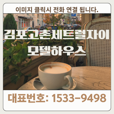 김포고촌센트럴자이 모델하우스 대표번호 이미지