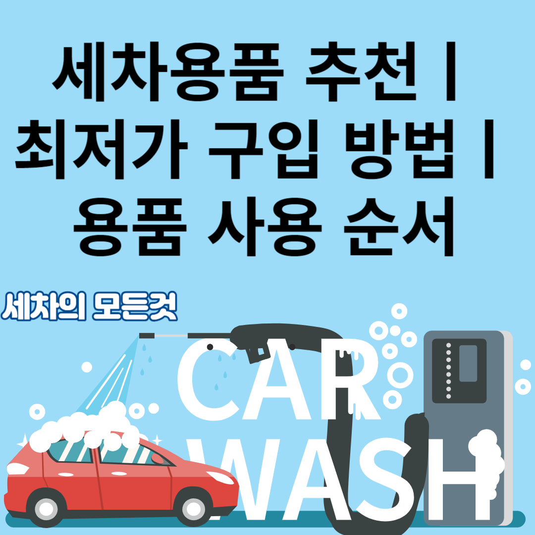 세차용품 추천ㅣ최저가 구입 방법ㅣ용품 사용 순서 블로그 썸내일 사진