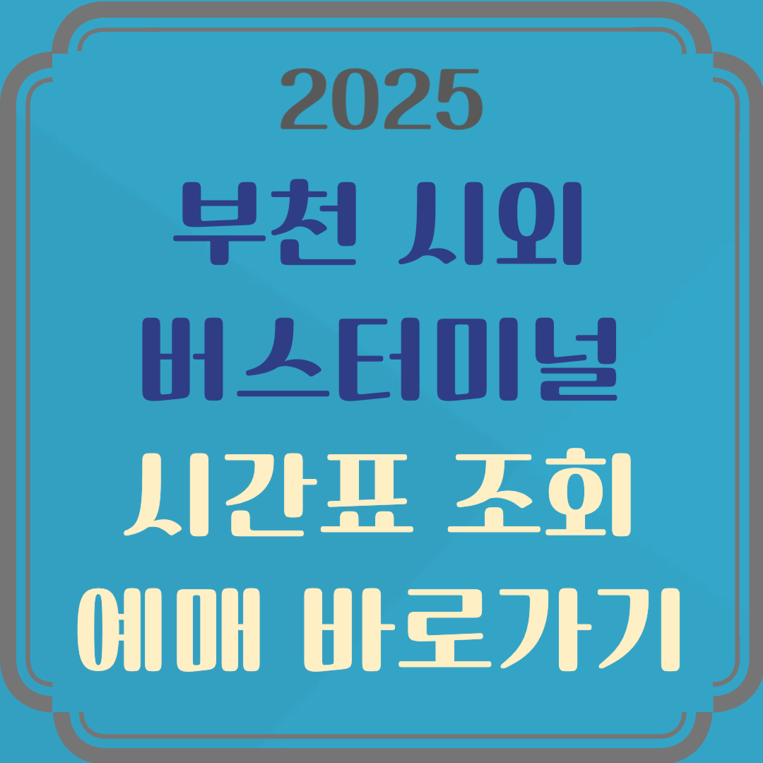 부천 시외버스터미널 시간표 조회 및 예매
