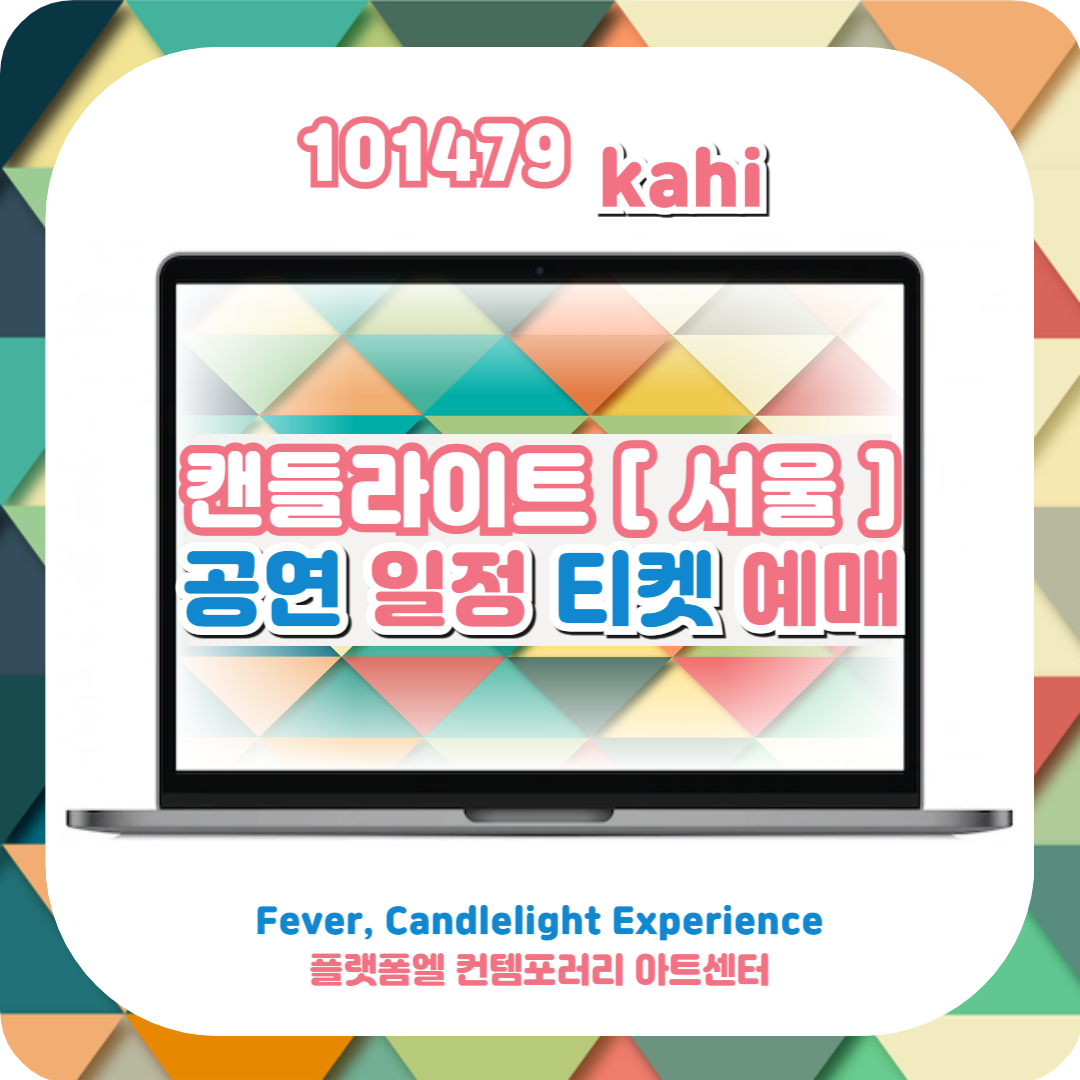  캔들라이트 콘서트 서울 공연 일정 및 티켓 예매(+플랫폼엘 컨템포러리 아트센터)