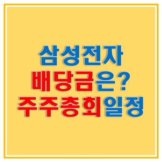  삼성전자 배당금은 얼마나 받을 수 있을까? 주주총회 참석장을 통해 확인해보자! 2021년 1분기 주주총회 일정 및 장소, 온라인 중계 및 전자투표