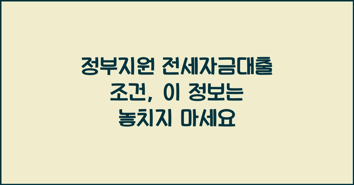 정부지원 전세자금대출 조건