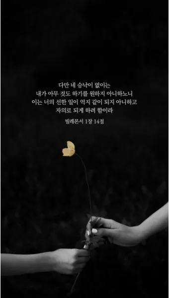 빌레몬서 1장 성경 말씀 묵상 해석_7