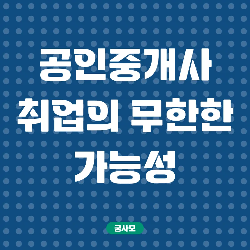 공인중개사 취업_2