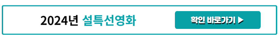 2024년 설특선영화