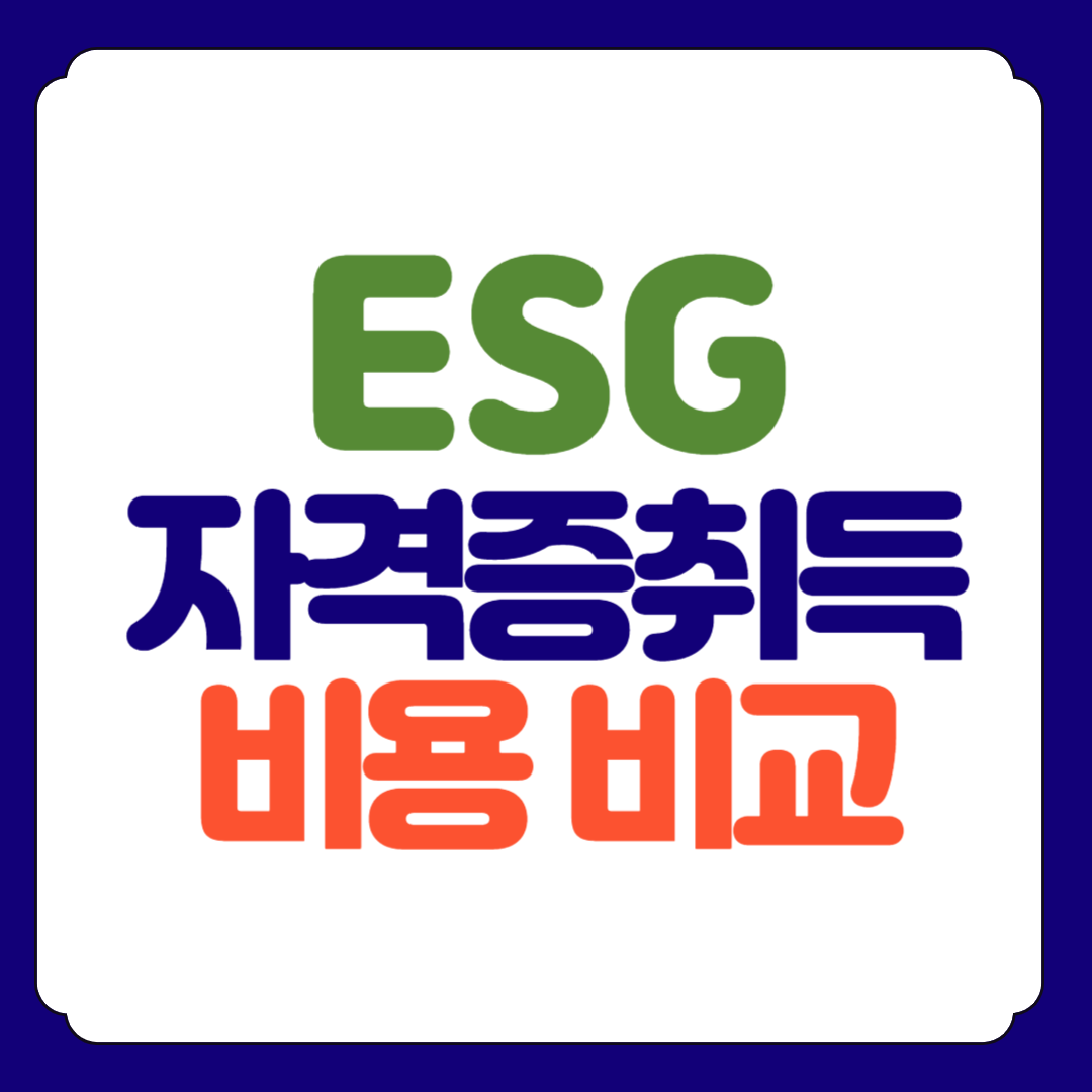 ESG 자격증 취득하기 사이트 비교 모음