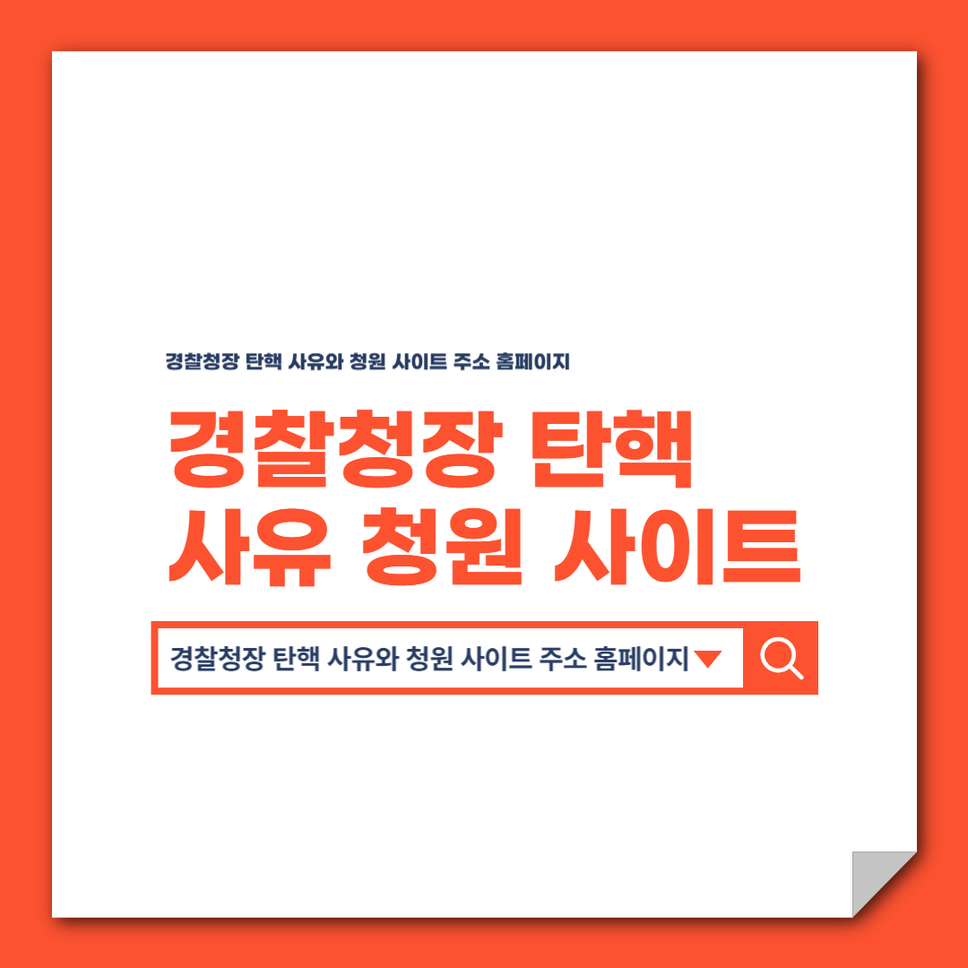 경찰청장 탄핵 사유와 청원 사이트 주소 홈페이지