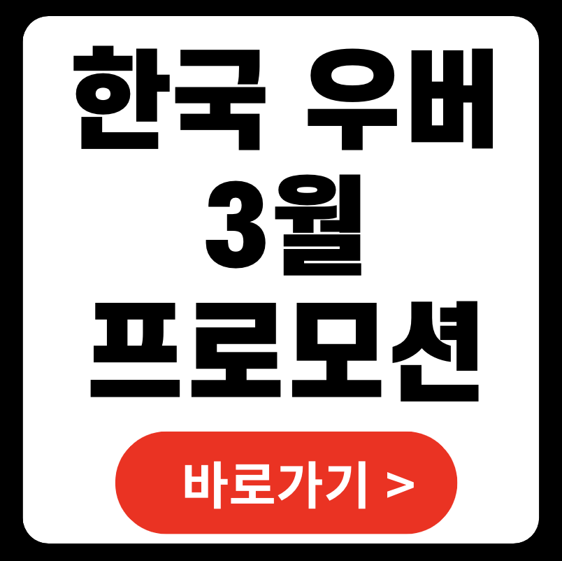 2025년 3월 한국 우버 프로모션 코드 총정리! 최대 할인 혜택 받는 법