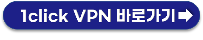 1click VPN 홈페이지 링크
