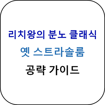  리치왕의 분노 클래식 - 옛 스트라솔룸 공략 가이드