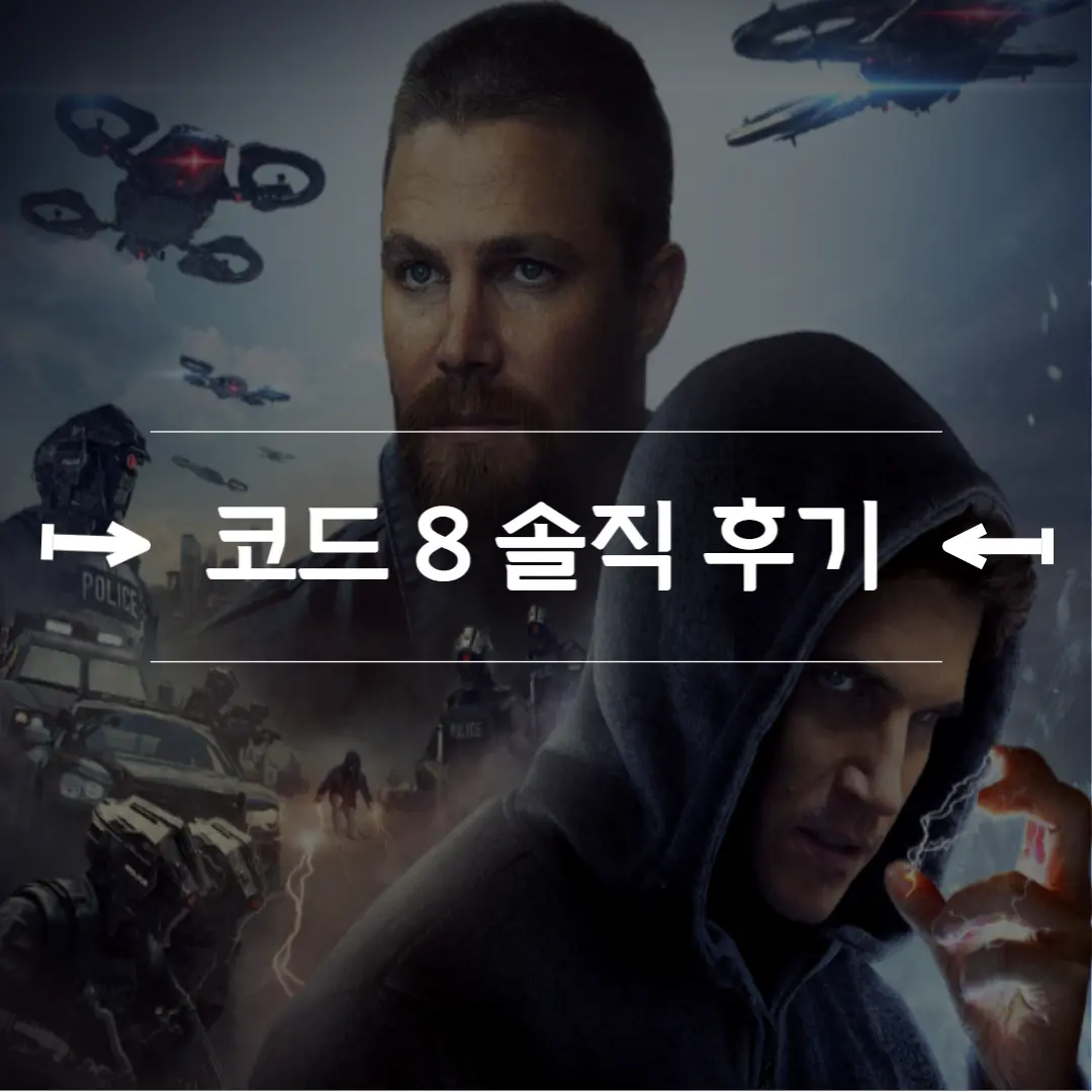  넷플릭스 영화 코드 8 결말 후기