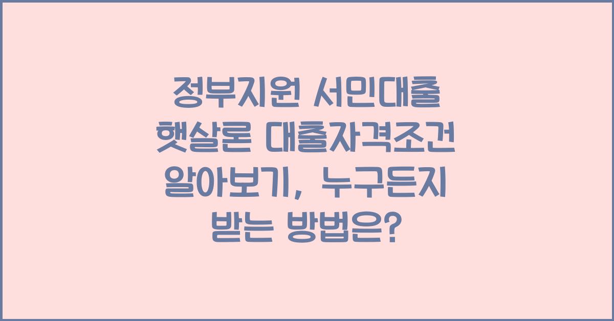 정부지원 서민대출 햇살론 대출자격조건 알아보기