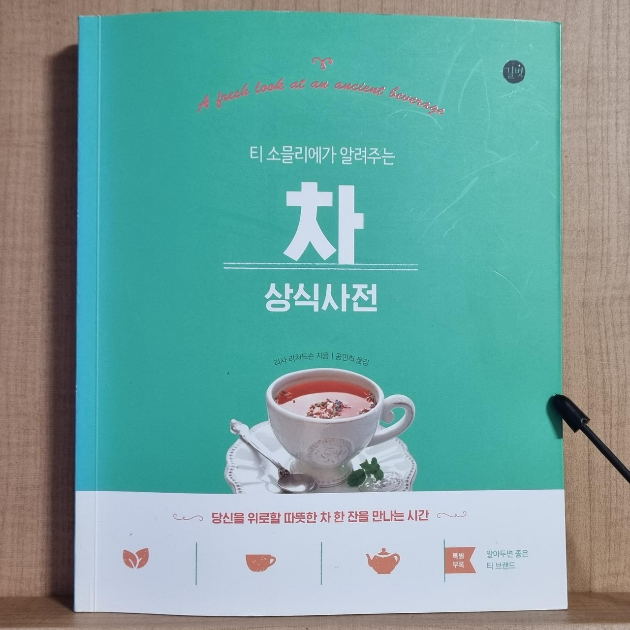  (책 소개) 리사 리처드슨 - 차 상식사전