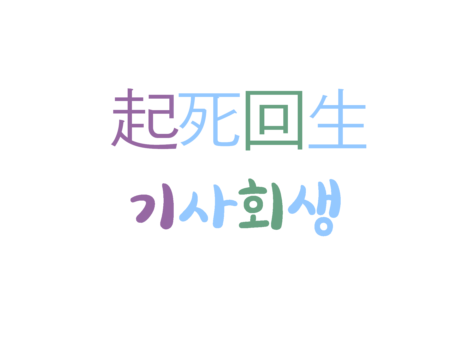  기사회생-죽은 사람이 일어나 다시 살아남