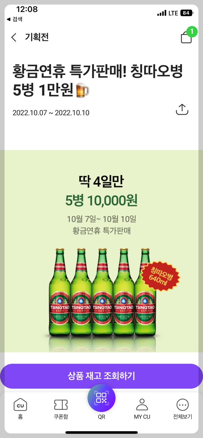 칭따오 맥주 CU 