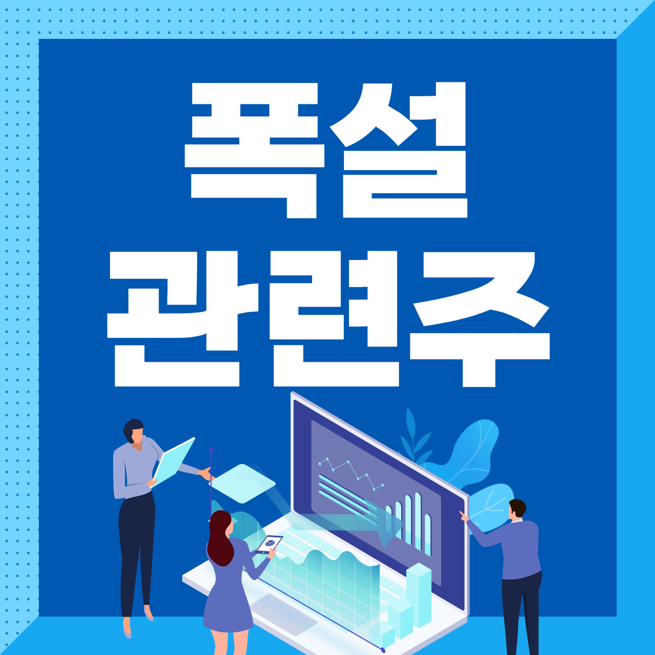 폭설 관련주