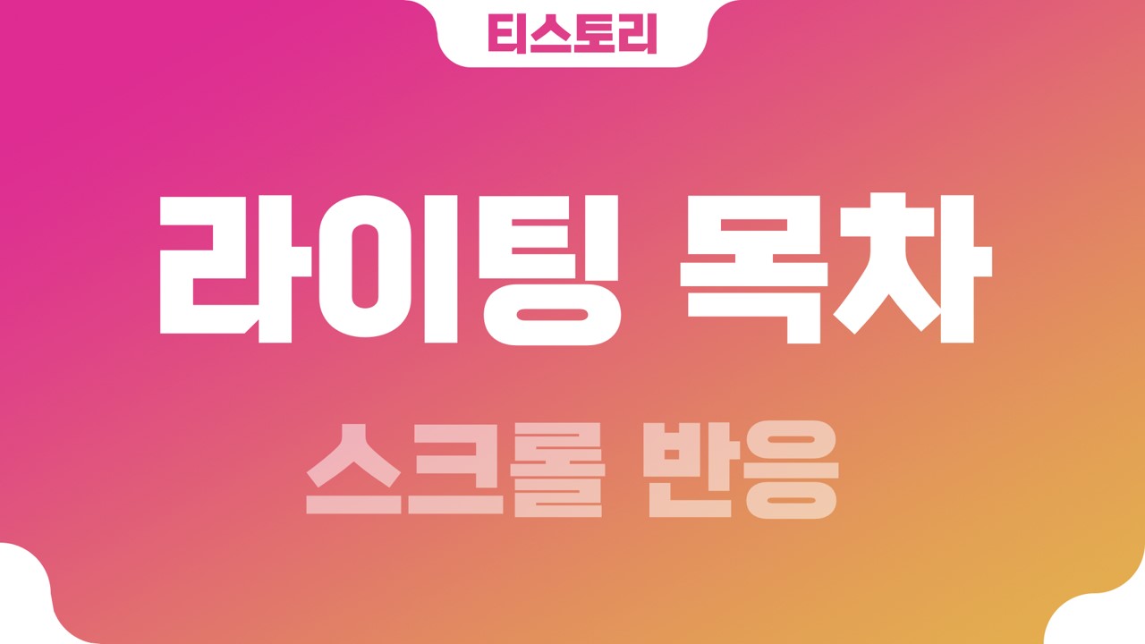  티스토리 하이라이팅(highlight) 목차(TOC) & 헤딩(heading)