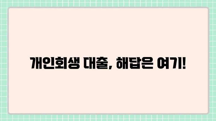 개인회생 사건번호대출 가능한곳 및 자격조건