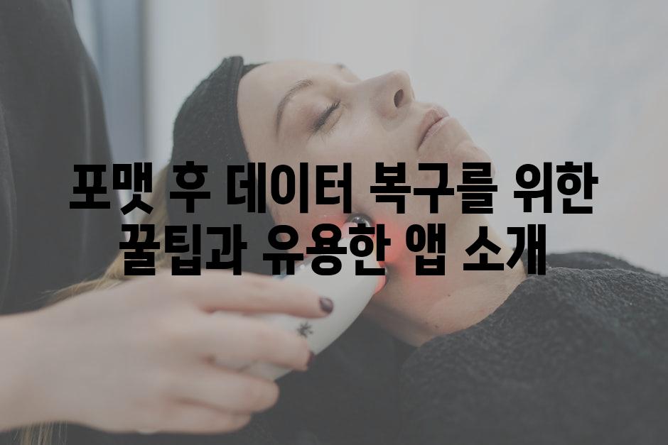 포맷 후 데이터 복구를 위한 꿀팁과 유용한 앱 소개