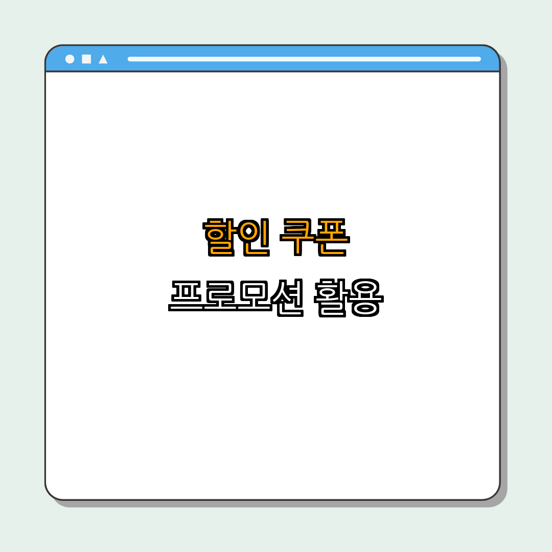 2. 할인 쿠폰 및 프로모션 활용하기