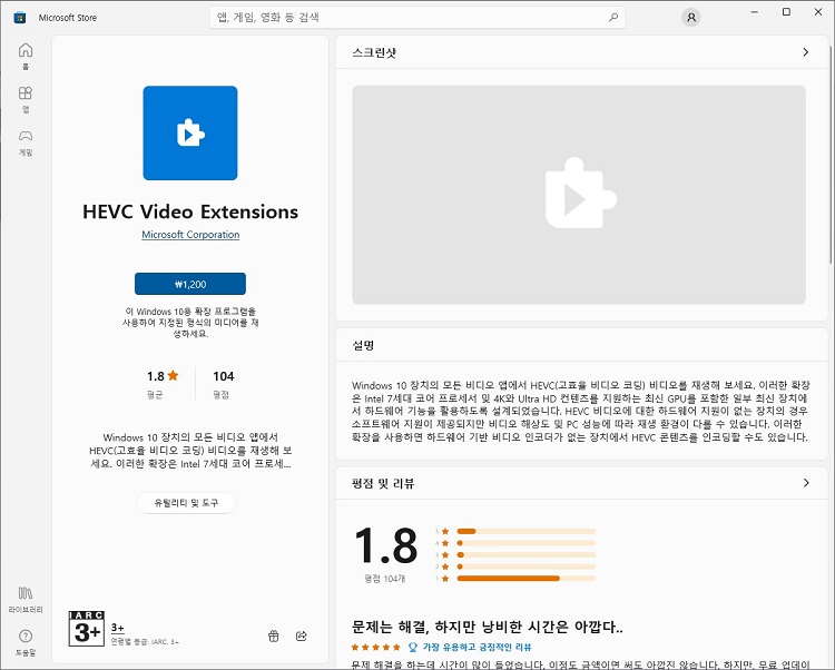 HEVC-Video-Extensions-유료-버전-설치-무시