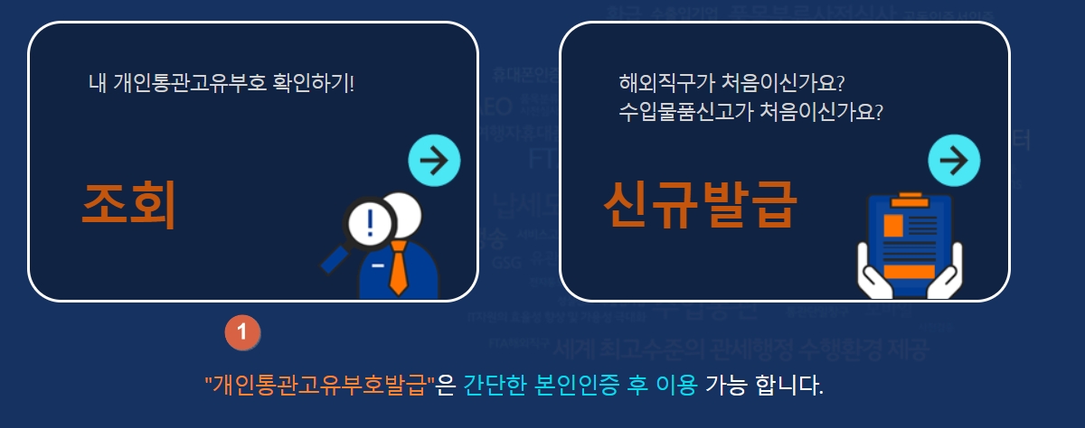 개인정보수정_개인통관고유번호