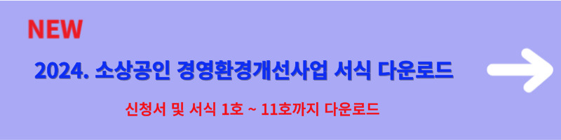 소상공인 경영환경개선사업 서식 다운로드