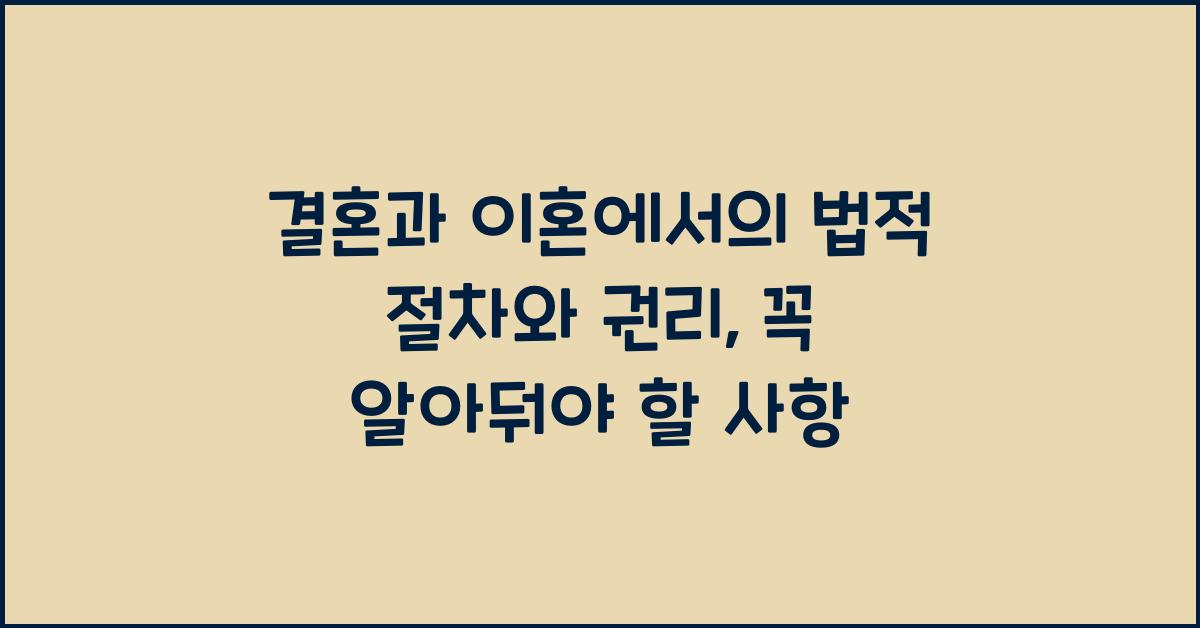 결혼과 이혼에서의 법적 절차와 권리