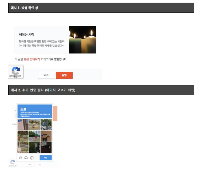  티스토리 다음 통누락 경험으로 리캡챠(reCAPTCHA)를 알게 되다.