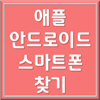 스마트폰 찾기