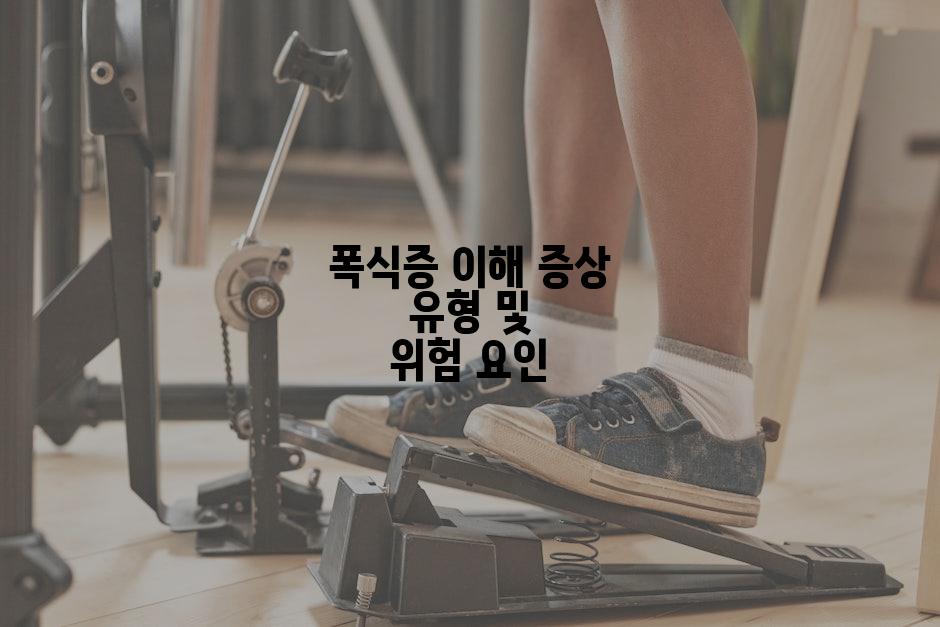 폭식증 이해 증상 유형 및 위험 요인