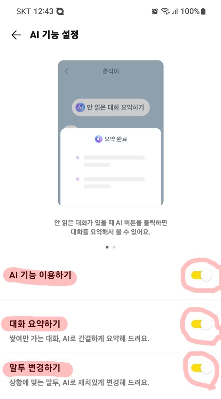 카카오톡-AI-기능-설정-대화-요약-말투-변경