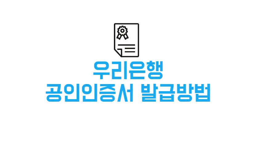 우리은행 공인인증서 발급 방법